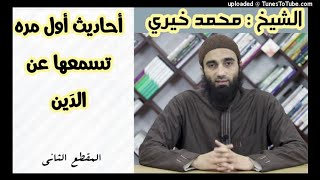 صورة أحاديث أول مرة تسمعها عن الدين 2  | الترغيب و الترهيب الشيخ محمد خيرى