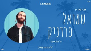 סט שירי שמואל - Shmuel songs mix