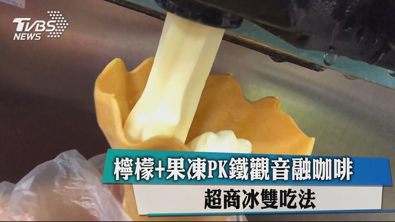 檸檬+果凍PK鐵觀音融咖啡 超商冰雙吃法