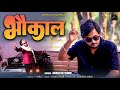 भौकाल Official Video AwadhiSong Akhilesh Yadav YARA Sonu Sagar