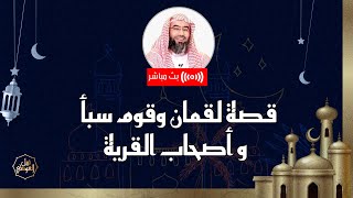 صورة بث مباشر | قصة لقمان وقوم سبأ وأصحاب القرية | نبيل العوضي