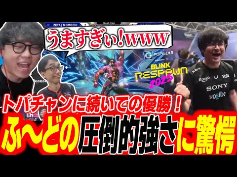 【Blink Respawn】トパチャンに続いての優勝！決勝でももちを倒したふ〜どの圧倒的強さに震えるシュートとかずのこ【シュート】【切り抜き】【スト６】