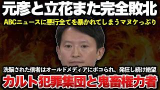 また公開処刑された斎藤元彦と立花孝志、それに狂った過激な犯罪カルト信者たちの悲惨な末路がこちら