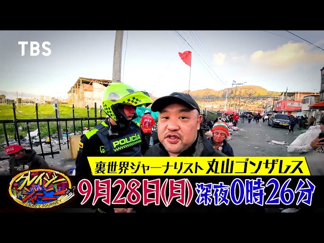 クレイジージャーニー🈑