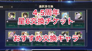 まおりゅう　4.5周年星6交換チケット　おすすめ交換キャラ