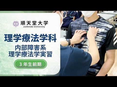医学科 【保健医療学部理学療法学科】授業紹介①　内部障害系理学療法学実習