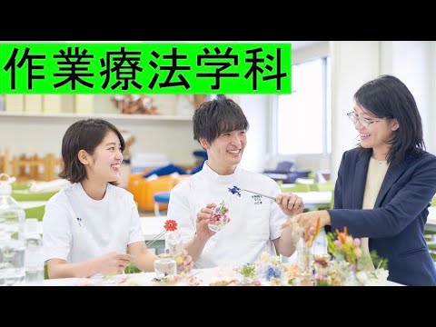 吉備国際大学　作業療法学科学科紹介（学生インタビュー編）