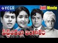 PATINDHALLA BANGARAM Telugu Full Movie Chalam Jaggayya