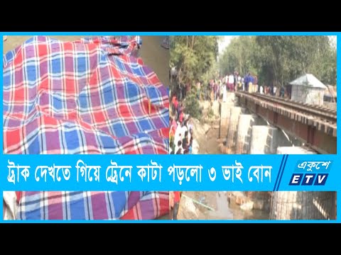 ট্রাক দেখতে গিয়ে ট্রেনে কাটা পড়লো ৩ ভাই বোন, বাঁচাতে গিয়ে আরেকজন