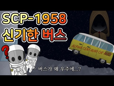 지구를 벗어난 뒤에서야 무언가 잘못되었다는걸 깨달았다 [SCP-1958]