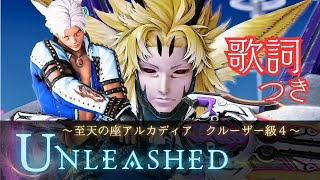 FF14 - 【クルーザー級 歌詞bgm】Lyrics｜Unleashed ～至天の座アルカディア：クルーザー級～｜AAC Cruiserweight M4｜零式