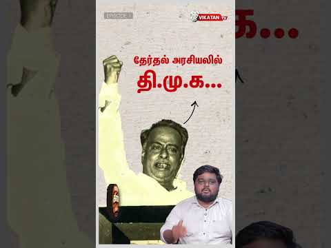DMK -வை தேர்தலுக்கு அழைத்து வந்த அந்த ஒரு சம்பவம்  | தமிழ்நாடு தேர்தல் களம் 2026 | Vikatan