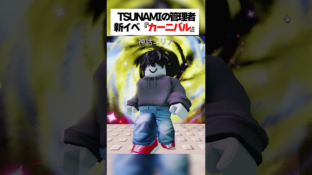 TSUNAMIの管理者新イベント『カーニバル』で神引き連発したってホンマなん！？ #roblox #ロブロックス