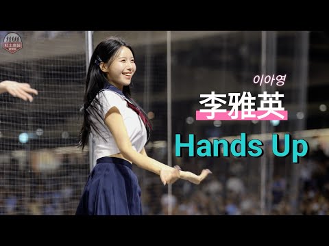 超頂韓援FA六本柱李雅英 水手服版本Hands Up局間曲 現場演唱好聽又不吃版權真的超讚啊 #李雅英 #이아영 #fubonangels #流量密碼
