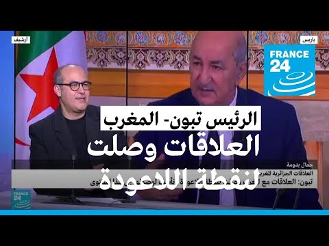 الرئيس الجزائري تبون العلاقات مع المغرب وصلت لنقطة اللاعودة ونأسف لوصولها إلى هذا المستوى