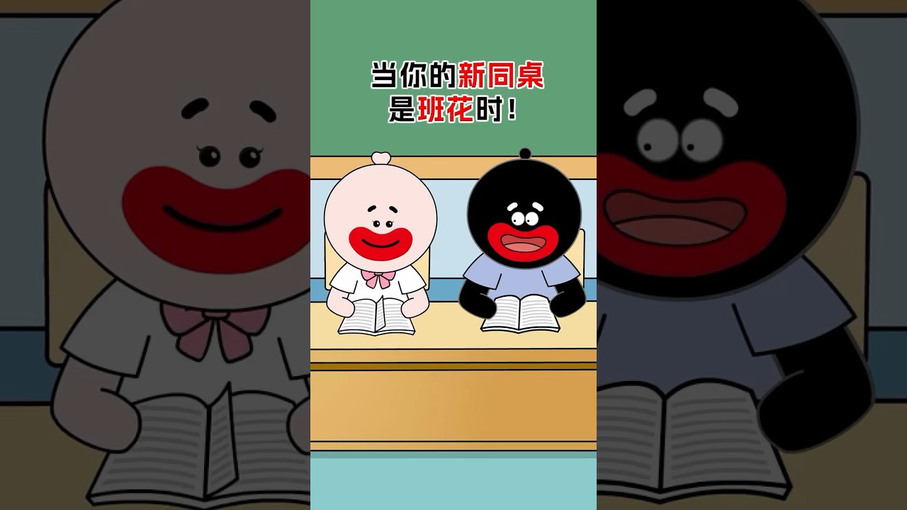 當你的新同桌是班花時！ #萬萬沒想到 #內容太過於真實