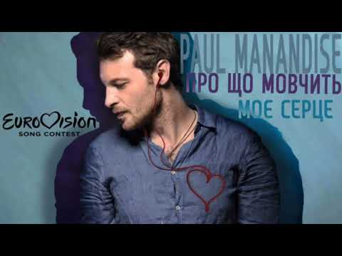 Paul Manandise "Про що мовчить моє серце" Eurovision Ukraine 2019  (ОФIЦIЙНЕ АУДIО)