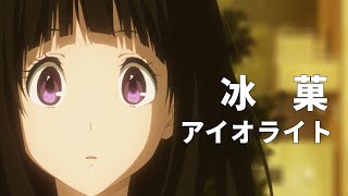 【冰菓MAD】イトヲカシ / アイオライト ( 映画「氷菓」主題歌 )｜Hyouka MAD - Itowokashi / Aioraito