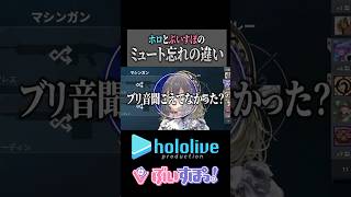 ホロとぶいすぽのミュート忘れの違い #ホロライブ #ぶいすぽ #切り抜き