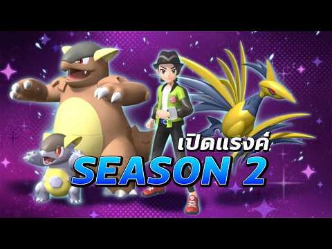 เปิดแรงค์วันแรก SS2 [Pokémon Champions]