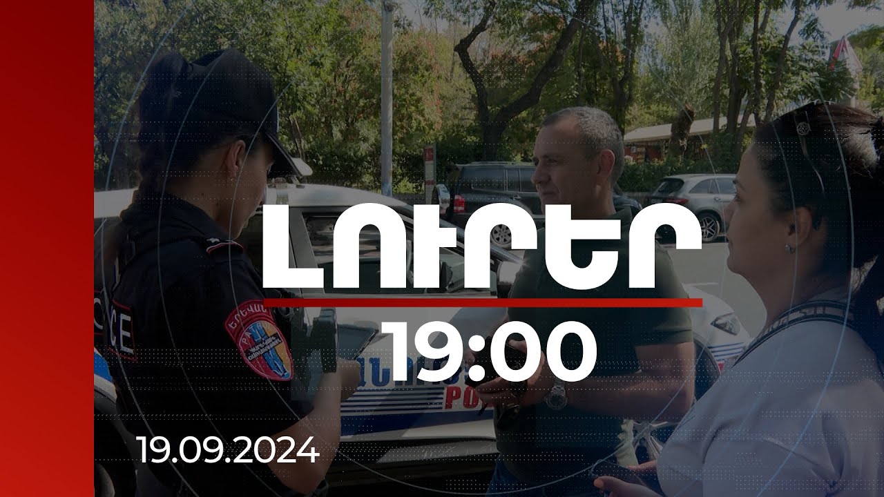 Լուրեր 19։00 | Ճանապարհը չթույլատրված հատվածով անցնելու տուգանքը 5000 դրամ է. պարեկների ստուգայցը