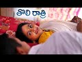 తొలిరాత్రి కొంగు చాటున కొంటె మొగడు Beaut