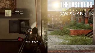 『歌手になれなかった世界線のジョエル』The Last of Us Remastered 実況プレイ Part12