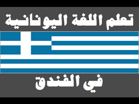 تعلم اللغة اليونانية ١ العائلة Μάθετε την αραβική γλώσσα