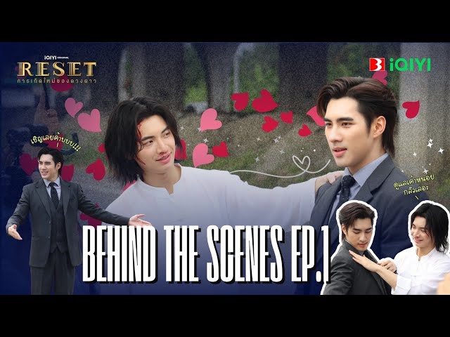 [Behind The Scene] | Reset การเกิดใหม่ของดวงดาว EP.1