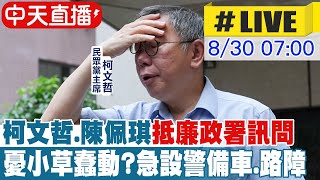 [討論] 有一堆人進去柯文哲家了救命啊國昌老師