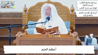 59 - أعظم العلم - عثمان الخميس