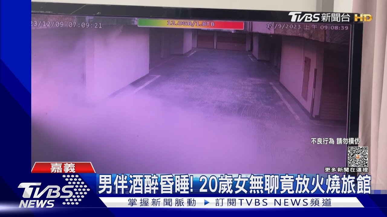 男伴酒醉昏睡! 20歲女嫌無聊竟放火燒旅館