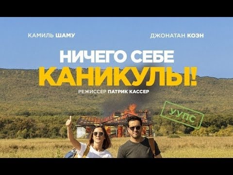 Ничего себе каникулы! — Русский трейлер (2019)