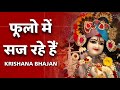 कृष्ण कान्हा का सबसे प्यारा भजन | Krishna Bhajan 2023 | Phulon Me Sa