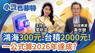 鴻海2026年攻300.台積站上2000? 一公式算給你看!高盛喊鴻海400元..得等? 長線三部曲靠