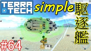【ゆっくり実況】TerraTech#64　量産型駆逐艦を作ってみた