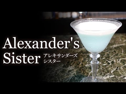 【カクテルレシピ】アレキサンダーズ・シスター （Alexander's Sister）作り方