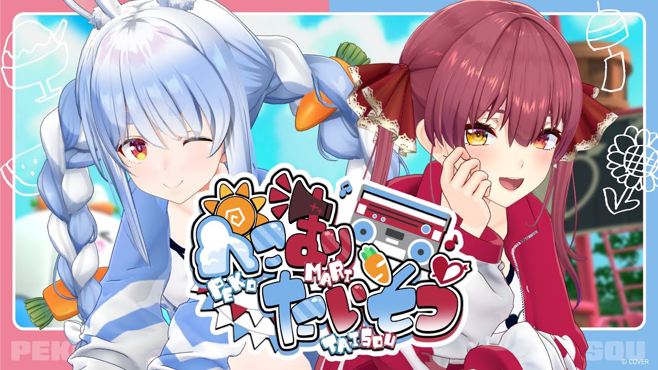 【振り付き】ぺこマリ体操【ホロライブ】