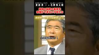 動物の脳幹の重要性 #石原慎太郎 #政治