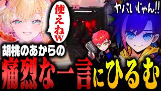 【Apex】胡桃のあからの痛烈な一言にひるむきなこ【Cpt/胡桃のあ】