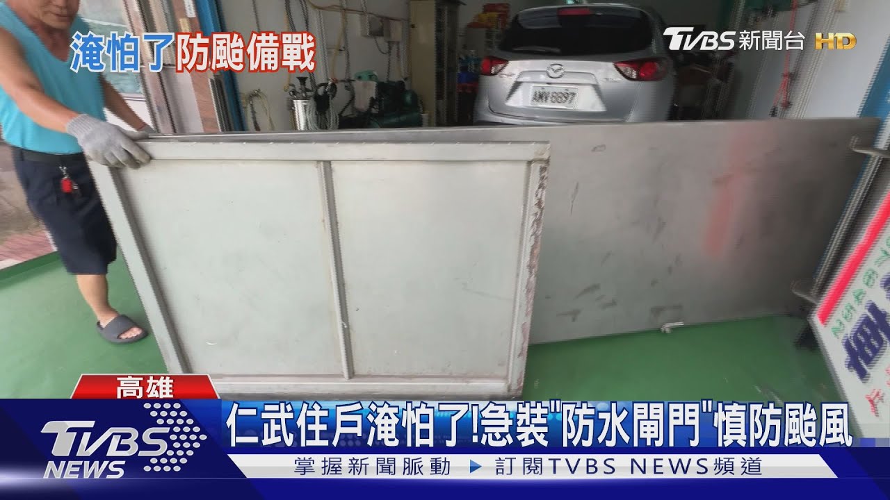南台灣再遇颱風!居民「淹怕了」 防水閘門緊急備戰