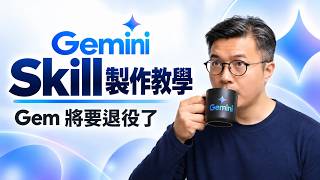 Google 宣布將全面取代 Gem | 怎樣轉 Gemini Gem 到 Skill？詳細教學