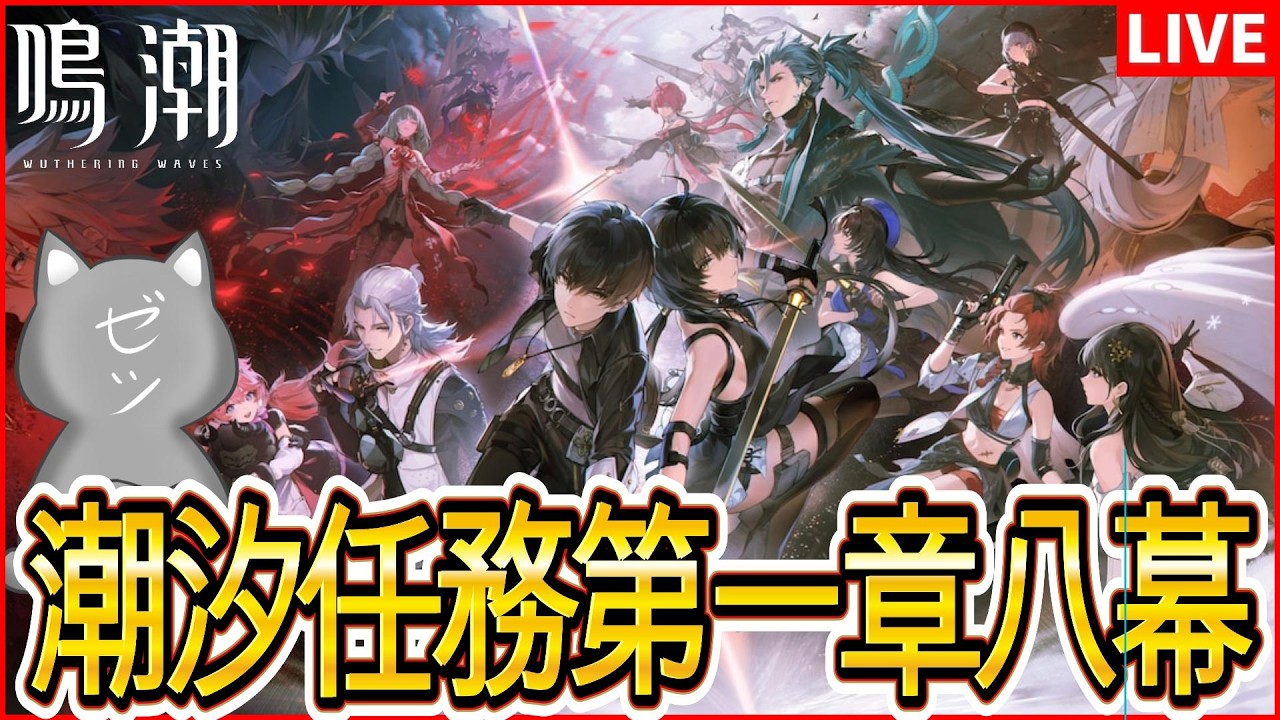 【鳴潮】2回目の潮汐任務第一章八幕【Wuthering Waves】