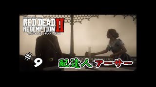 【生実況】自由奔放なガンマンの放浪記【RDR2】 #9