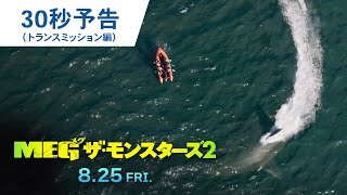 30秒予告(トランスミッション編)