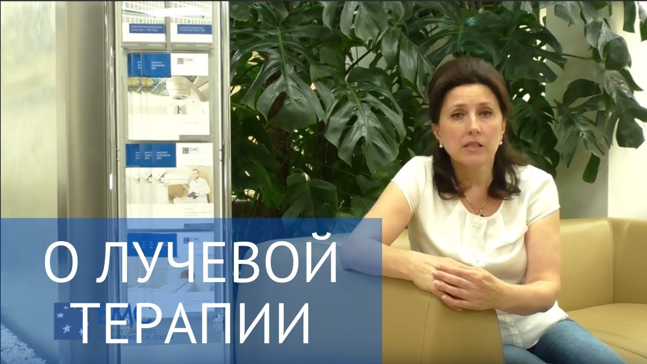 Лучевая терапия в ЕМС: отзывы пациентов