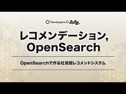 OpenSearchについて詳しく解説