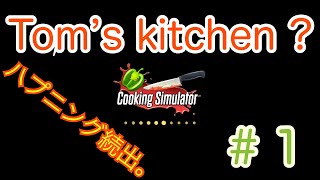 クッキングシミュレーター　#1  Tom’s kitchen