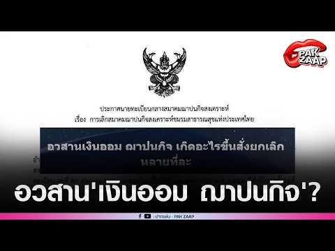 อวสาน'เงินออม ฌาปนกิจ'เกิดอะไรขึ้น สั่งยกเลิกหลายที่?