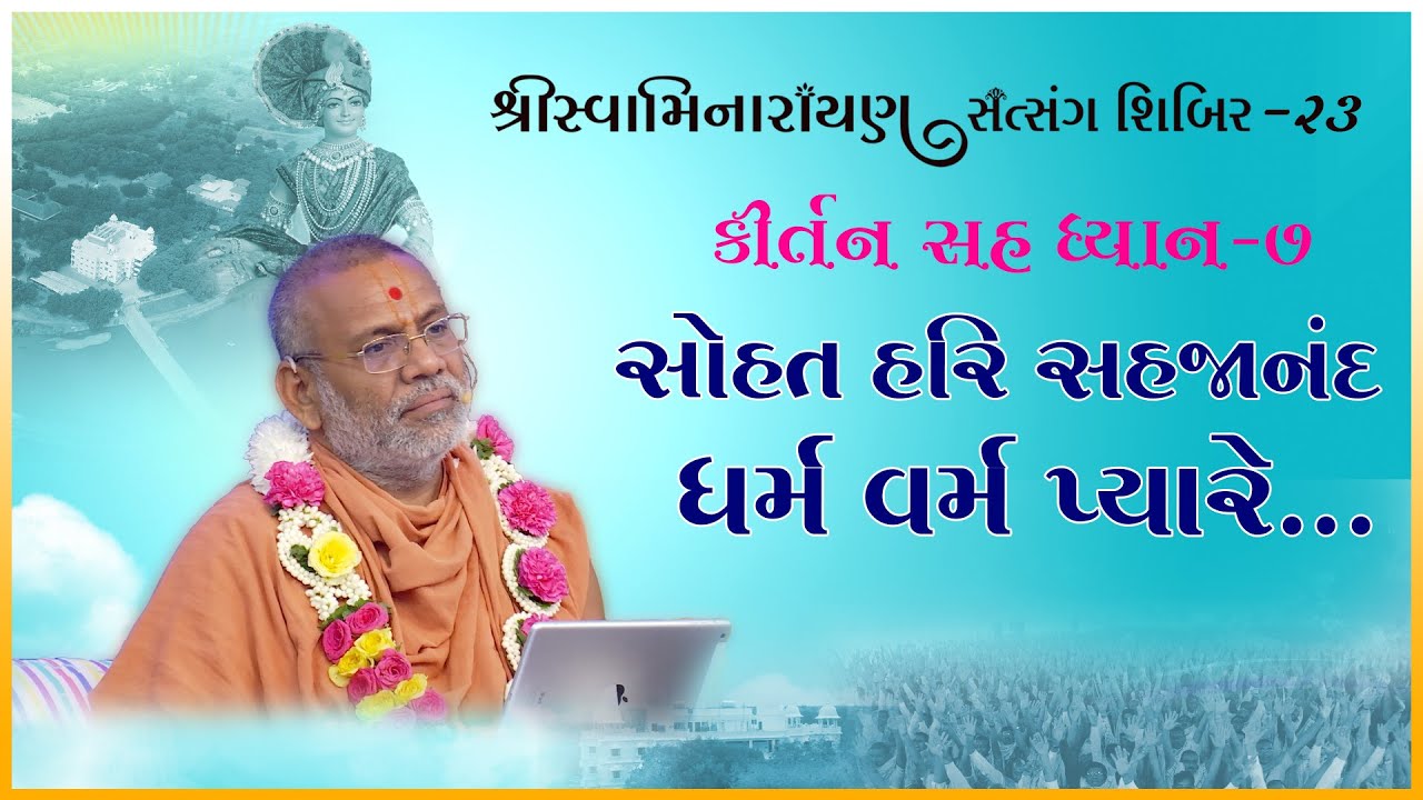Kirtan Sah Dhyan | Shibir - 23